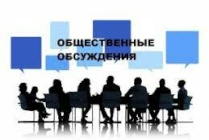 О начале публичного обсуждения докладов, содержащих результаты обобщения правоприменительной практики