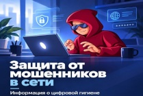 На Госуслугах работает цифровой сервис «Защита от мошенников в сети»